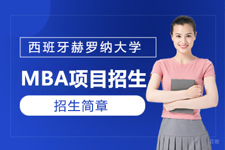 上海西班牙赫罗纳大学MBA招生简章