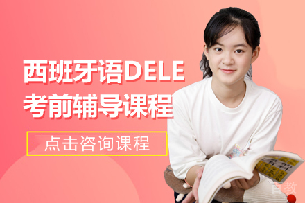 昆明西班牙语DELE考前辅导课程