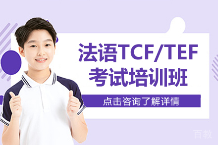 昆明法语TCF/TEF考试培训班