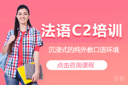 昆明法语C2培训课程