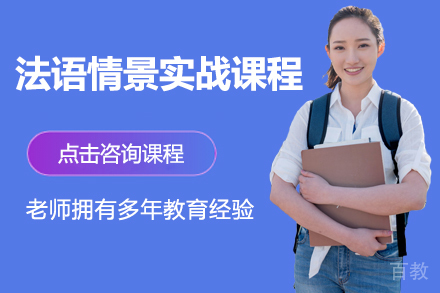 昆明法语情景实战课程