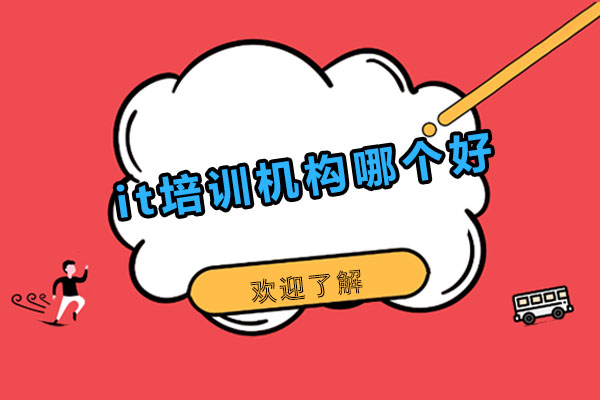 長春it培訓機構哪個好