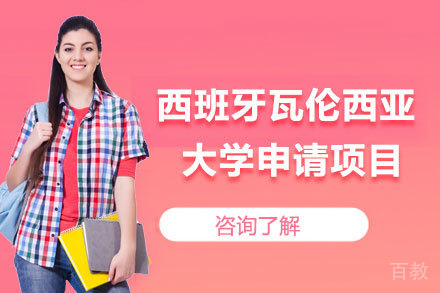 西班牙瓦伦西亚大学