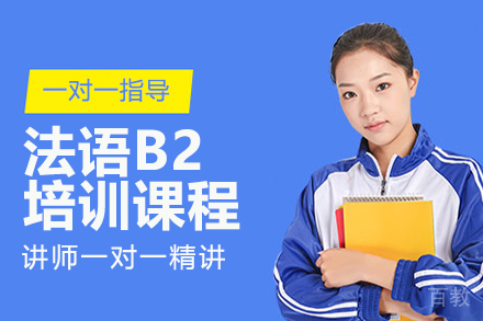 昆明法语B2培训课程