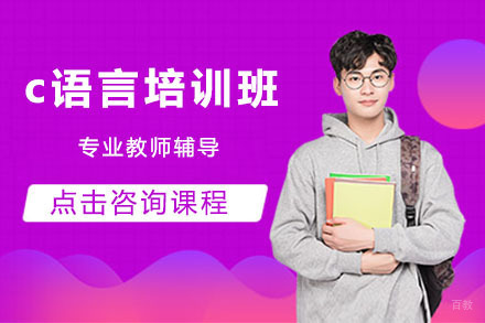 长春c语言培训班