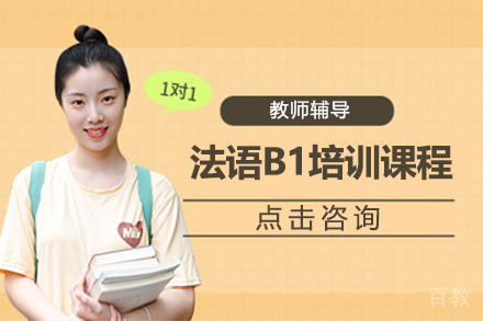 昆明法语B1培训课程