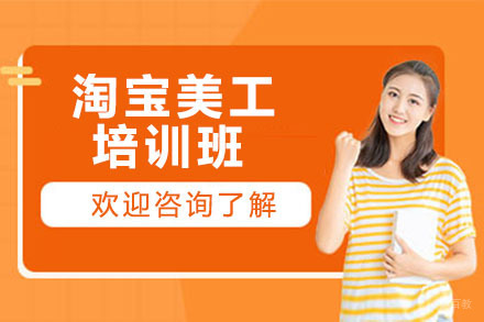长春淘宝美工培训班