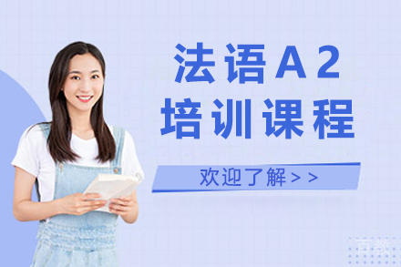 昆明法语A2培训课程