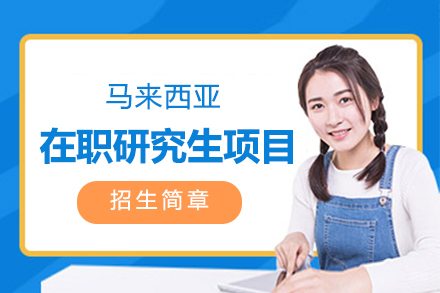 上海马来西亚在职研究生项目留学