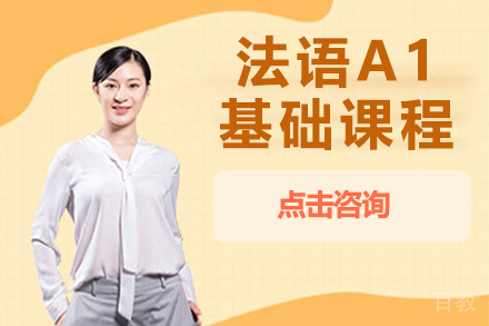 昆明法语A1基础课程