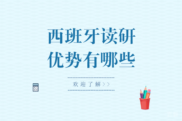 西班牙读研优势有哪些