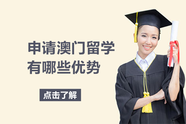 深度解析：选择澳门留学的五大核心优势