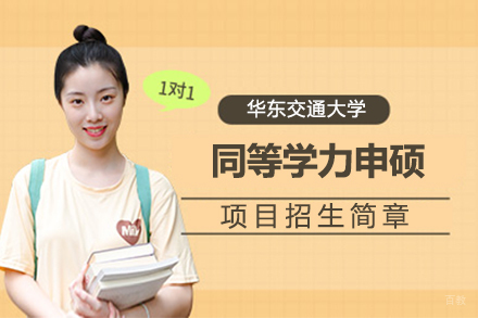 上海华东交通大学同等学力申硕招生简章