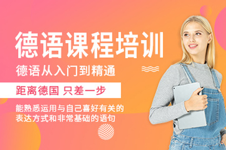 南京德语培训班