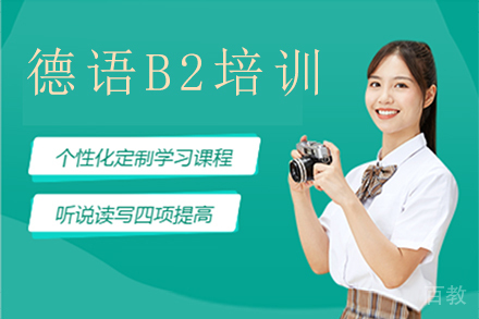昆明德语B2培训班