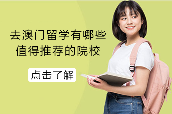 澳门留学选校指南：四所高性价比高校优势及申请要求全解析