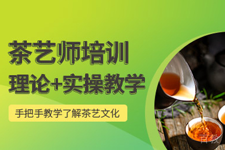 武汉高级茶艺师培训