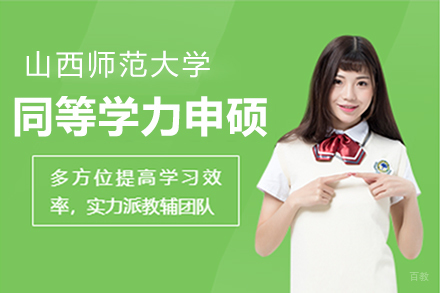 上海山西师范大学同等学力申硕招生简章