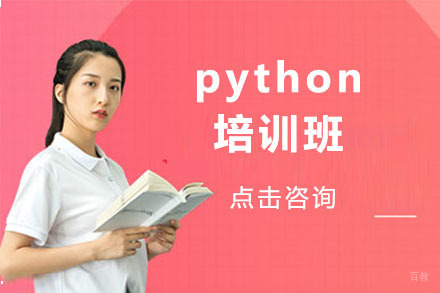 长春python培训班