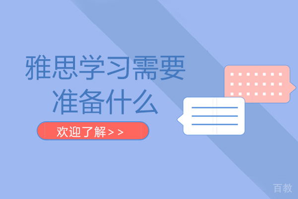 雅思学习需要准备什么