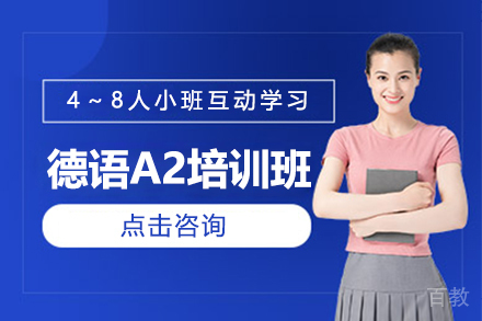 昆明德语A2培训班