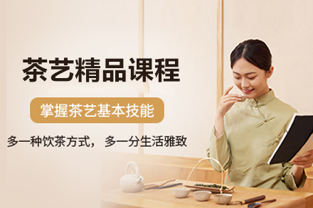武汉职业资格证茶艺精品课程