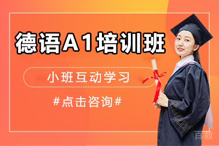 昆明德语A1培训班