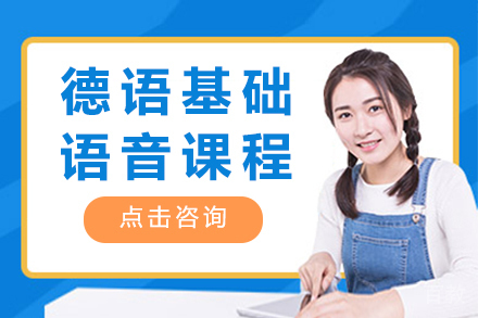 昆明德语基础语音课程