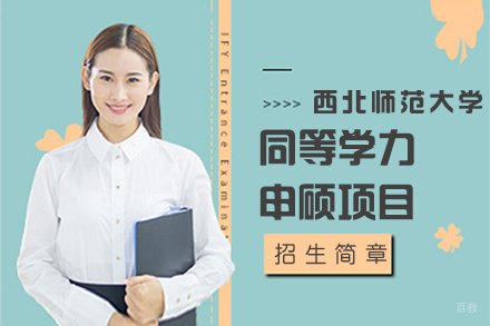 上海西北师范大学同等学力申硕项目招生
