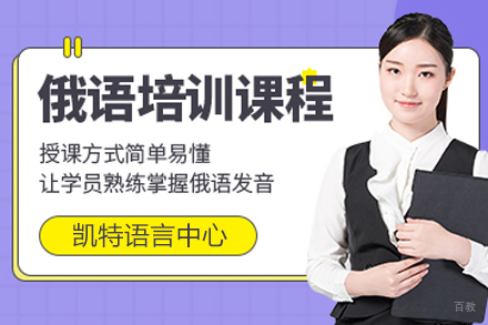 南京俄语培训班