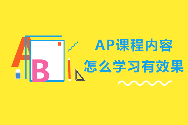 AP課程內(nèi)容怎么學(xué)習(xí)有效果