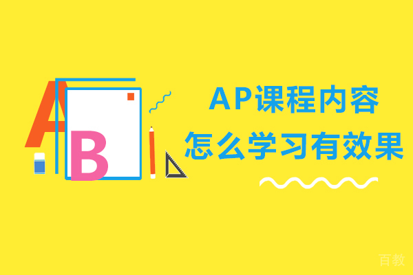 AP课程内容怎么学习有效果