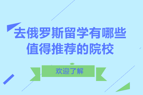 去俄罗斯留学有哪些值得推荐的院校