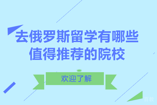 去俄罗斯留学有哪些值得推荐的院校