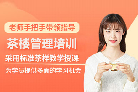 武汉茶楼管理培训课程