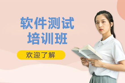 长春软件测试培训班