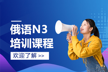 昆明俄语N3课程