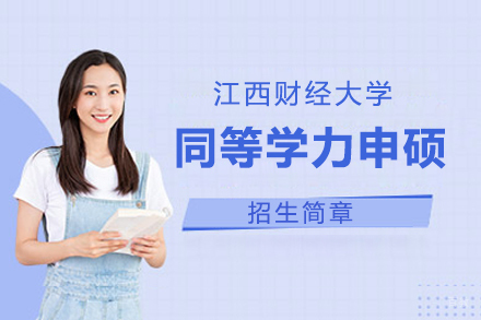 上海江西财经大学同等学力申硕项目招生简章
