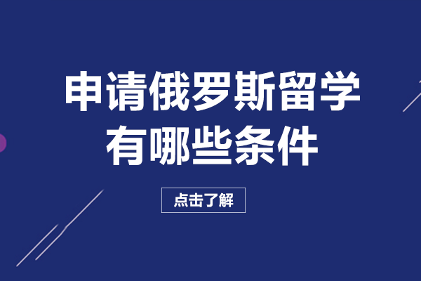 申请俄罗斯留学有哪些条件