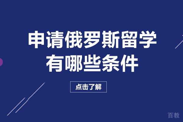 申请俄罗斯留学有哪些条件