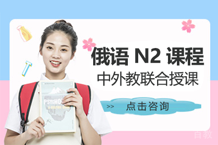 昆明俄语N2课程