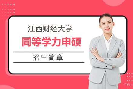 上海江西财经大学同等学力申硕