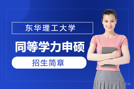 上海东华理工大学同等学力申硕