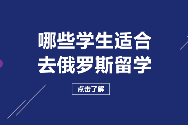 哪些学生适合去俄罗斯留学