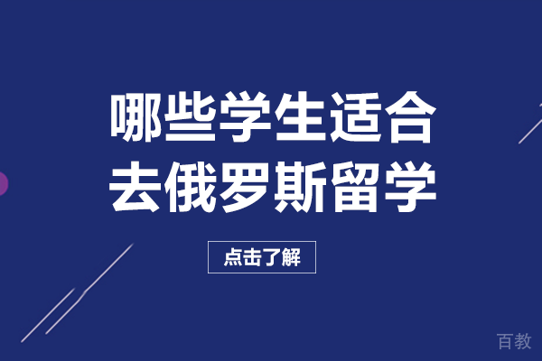 哪些学生适合去俄罗斯留学