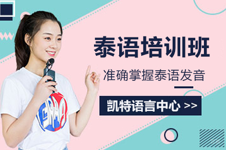南京凯特语言中心_南京泰语培训班