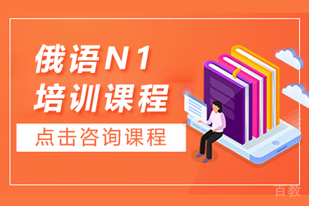 昆明俄语N1课程