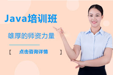 Java培训班