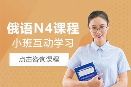 昆明俄语N4课程