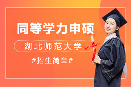 上海学历教育湖北师范大学同等学力申硕